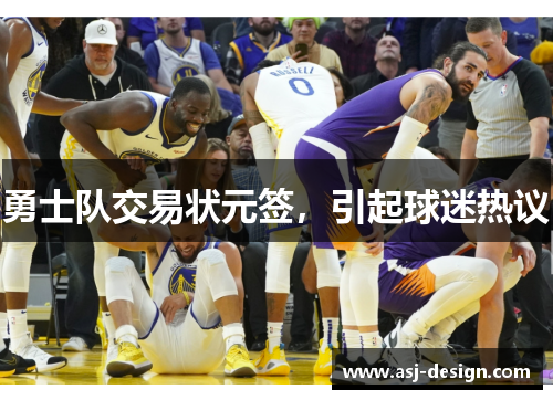 勇士队交易状元签，引起球迷热议