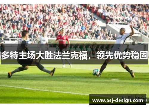 多特主场大胜法兰克福，领先优势稳固