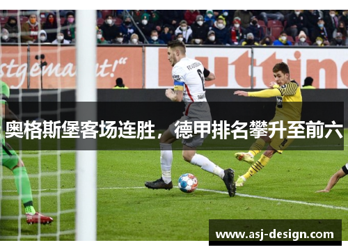 奥格斯堡客场连胜，德甲排名攀升至前六