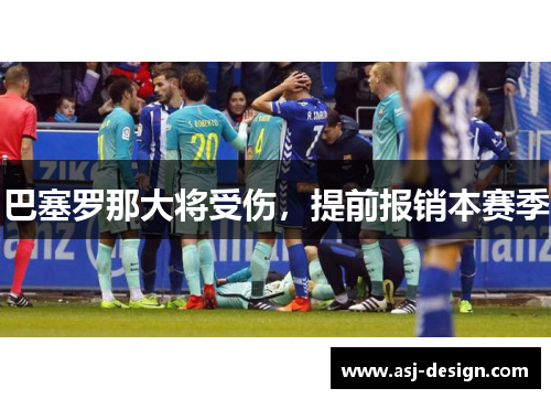 巴塞罗那大将受伤，提前报销本赛季