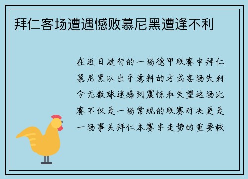 拜仁客场遭遇憾败慕尼黑遭逢不利