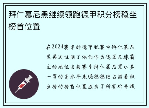 拜仁慕尼黑继续领跑德甲积分榜稳坐榜首位置
