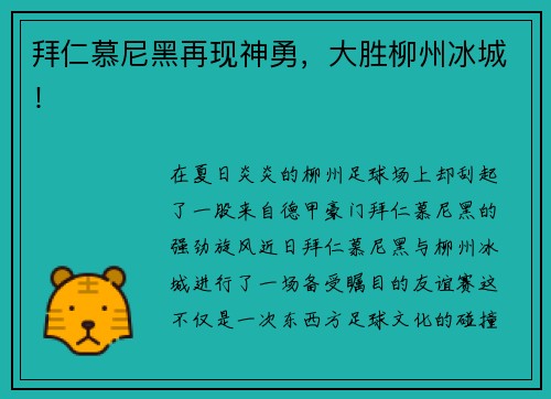 拜仁慕尼黑再现神勇，大胜柳州冰城！