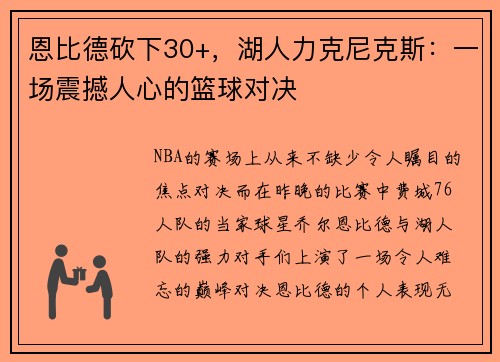 恩比德砍下30+，湖人力克尼克斯：一场震撼人心的篮球对决
