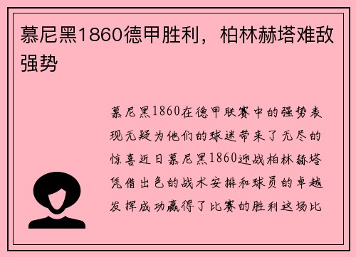 慕尼黑1860德甲胜利，柏林赫塔难敌强势