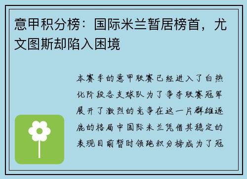意甲积分榜：国际米兰暂居榜首，尤文图斯却陷入困境