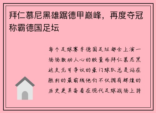 拜仁慕尼黑雄踞德甲巅峰，再度夺冠称霸德国足坛