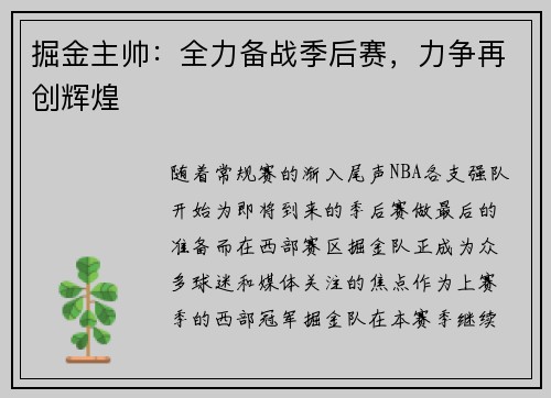 掘金主帅：全力备战季后赛，力争再创辉煌