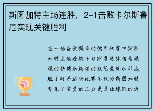 斯图加特主场连胜，2-1击败卡尔斯鲁厄实现关键胜利