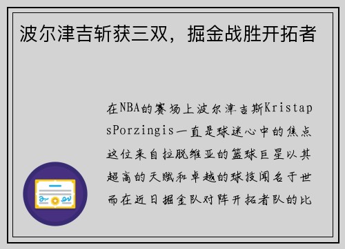 波尔津吉斩获三双，掘金战胜开拓者