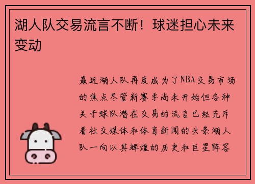 湖人队交易流言不断！球迷担心未来变动