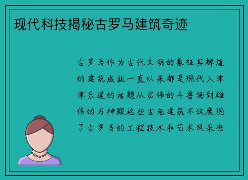 现代科技揭秘古罗马建筑奇迹