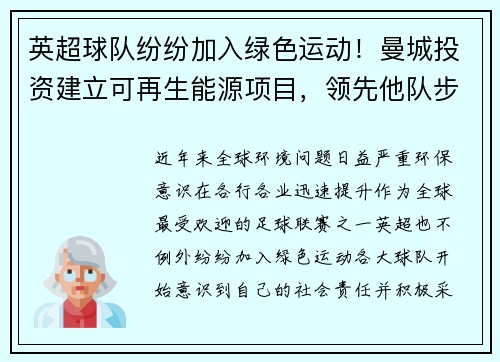 英超球队纷纷加入绿色运动！曼城投资建立可再生能源项目，领先他队步伐