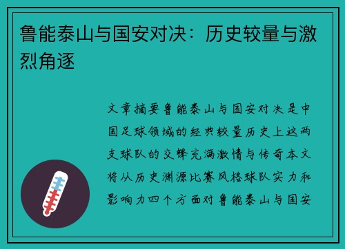 鲁能泰山与国安对决：历史较量与激烈角逐
