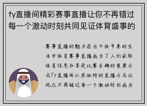 fy直播间精彩赛事直播让你不再错过每一个激动时刻共同见证体育盛事的辉煌瞬间