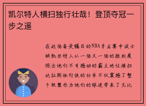凯尔特人横扫独行壮哉！登顶夺冠一步之遥