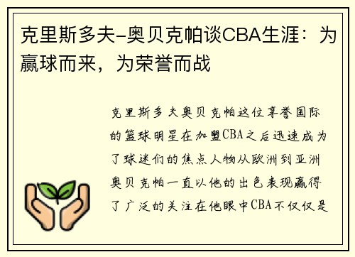 克里斯多夫-奥贝克帕谈CBA生涯：为赢球而来，为荣誉而战