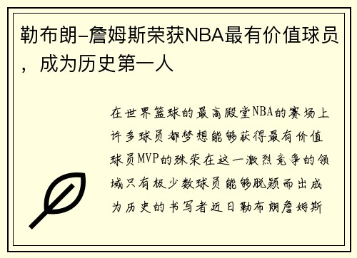 勒布朗-詹姆斯荣获NBA最有价值球员，成为历史第一人