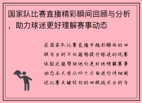 国家队比赛直播精彩瞬间回顾与分析，助力球迷更好理解赛事动态