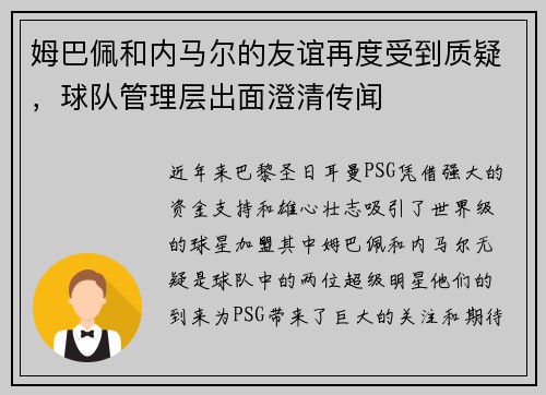 姆巴佩和内马尔的友谊再度受到质疑，球队管理层出面澄清传闻