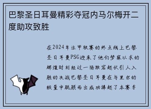 巴黎圣日耳曼精彩夺冠内马尔梅开二度助攻致胜