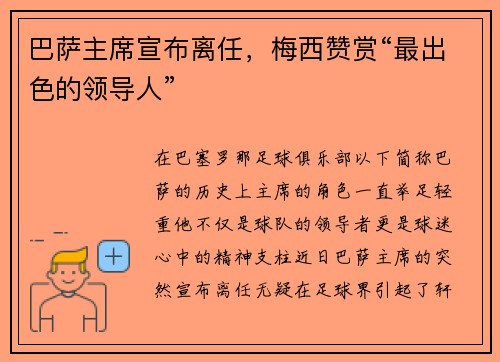 巴萨主席宣布离任，梅西赞赏“最出色的领导人”