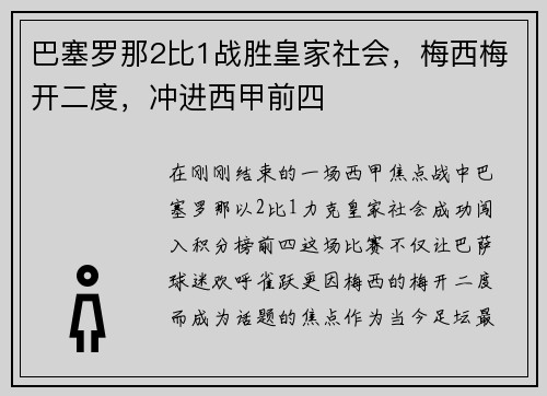 巴塞罗那2比1战胜皇家社会，梅西梅开二度，冲进西甲前四