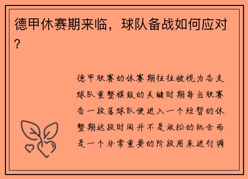 德甲休赛期来临，球队备战如何应对？