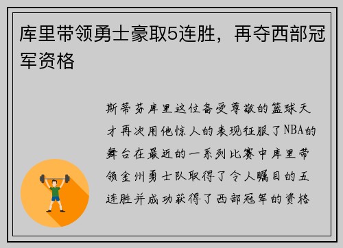 库里带领勇士豪取5连胜，再夺西部冠军资格