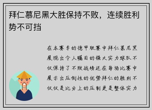 拜仁慕尼黑大胜保持不败，连续胜利势不可挡