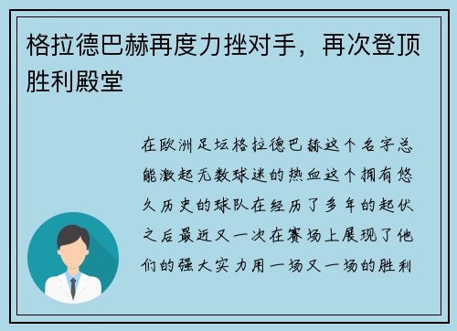 格拉德巴赫再度力挫对手，再次登顶胜利殿堂