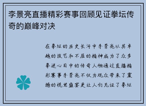 李景亮直播精彩赛事回顾见证拳坛传奇的巅峰对决