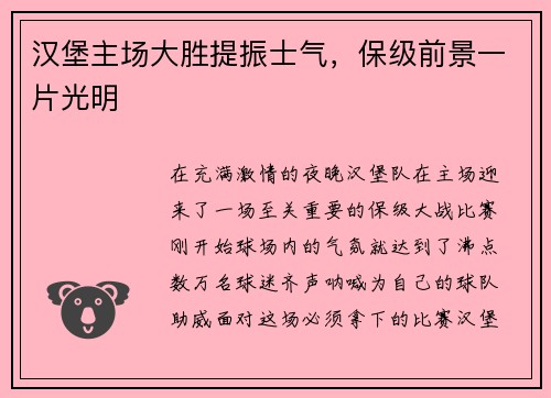 汉堡主场大胜提振士气，保级前景一片光明