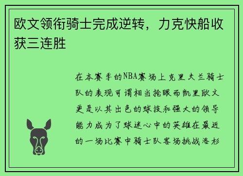 欧文领衔骑士完成逆转，力克快船收获三连胜