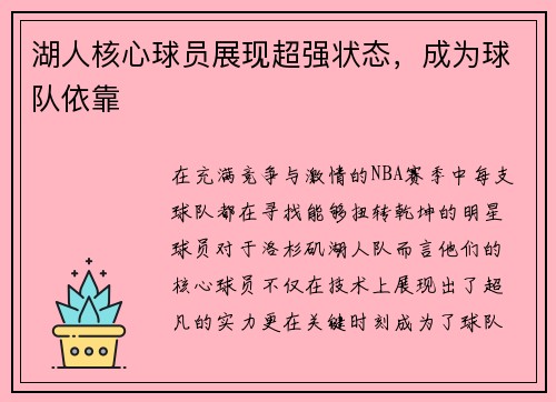 湖人核心球员展现超强状态，成为球队依靠