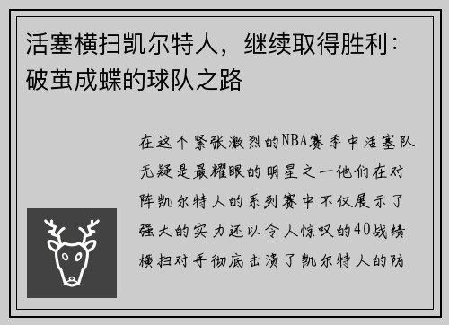 活塞横扫凯尔特人，继续取得胜利：破茧成蝶的球队之路