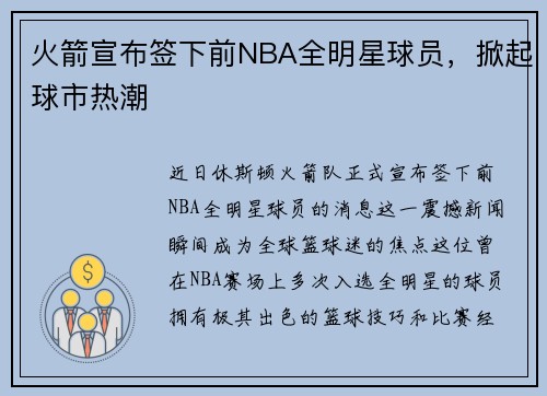 火箭宣布签下前NBA全明星球员，掀起球市热潮
