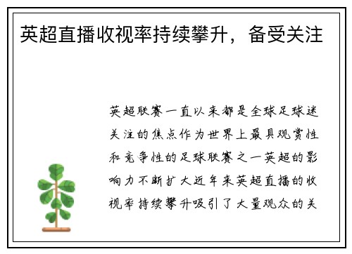 英超直播收视率持续攀升，备受关注
