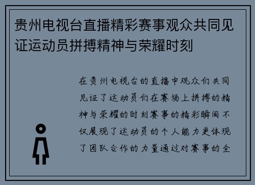 贵州电视台直播精彩赛事观众共同见证运动员拼搏精神与荣耀时刻