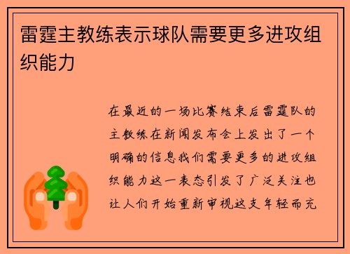 雷霆主教练表示球队需要更多进攻组织能力