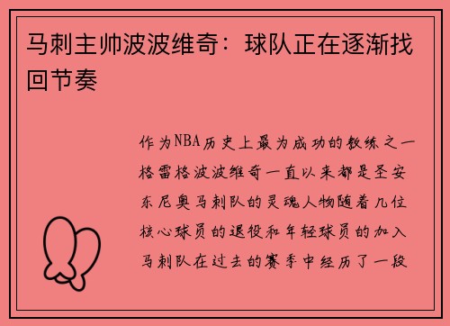 马刺主帅波波维奇：球队正在逐渐找回节奏