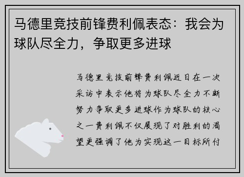 马德里竞技前锋费利佩表态：我会为球队尽全力，争取更多进球