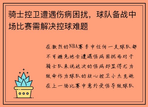 骑士控卫遭遇伤病困扰，球队备战中场比赛需解决控球难题
