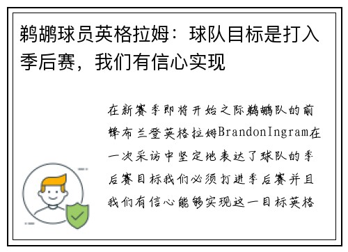 鹈鹕球员英格拉姆：球队目标是打入季后赛，我们有信心实现