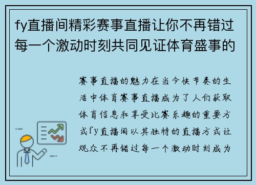 fy直播间精彩赛事直播让你不再错过每一个激动时刻共同见证体育盛事的辉煌瞬间