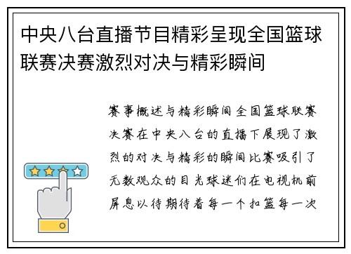 中央八台直播节目精彩呈现全国篮球联赛决赛激烈对决与精彩瞬间