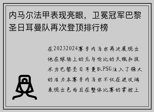 内马尔法甲表现亮眼，卫冕冠军巴黎圣日耳曼队再次登顶排行榜