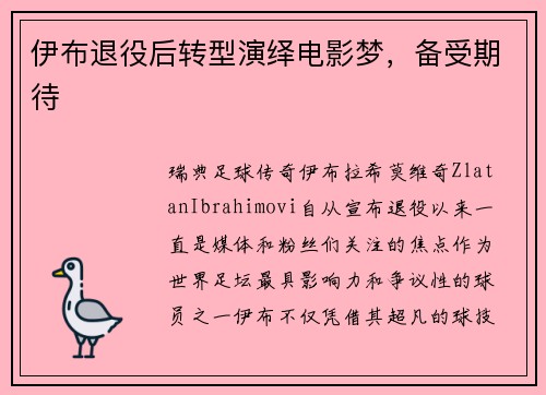 伊布退役后转型演绎电影梦，备受期待