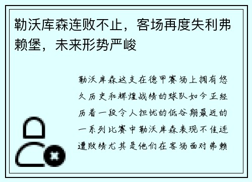 勒沃库森连败不止，客场再度失利弗赖堡，未来形势严峻