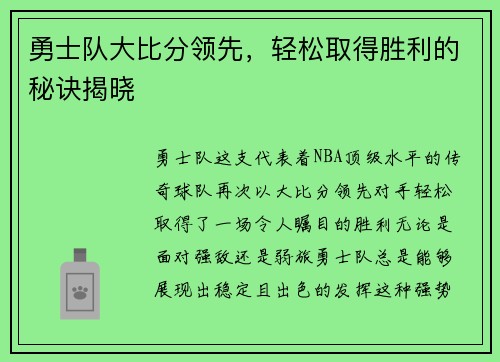 勇士队大比分领先，轻松取得胜利的秘诀揭晓